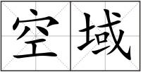 空域