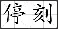 停刻