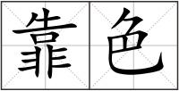 靠色