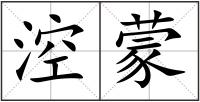 涳蒙
