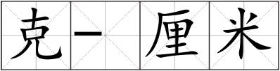 克-厘米