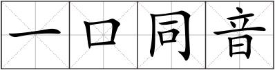一口同音