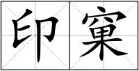 印窠