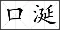 口涎