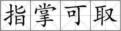 指掌可取