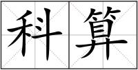 科算