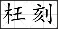 枉刻