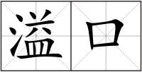 溢口