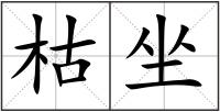 枯坐