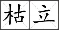 枯立