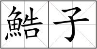 鯌子