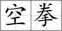 空拳