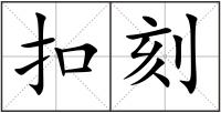扣刻