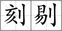 刻剔