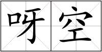 呀空