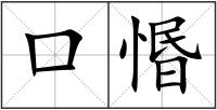 口惽