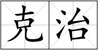 克治
