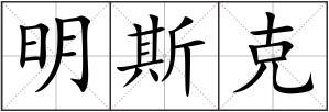 明斯克