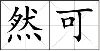 然可