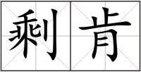 剩肯