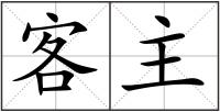 客主