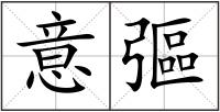 意彄
