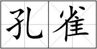 孔雀