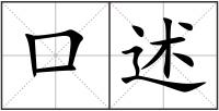 口述