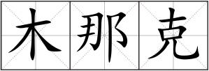 木那克