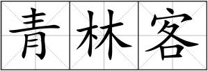 青林客