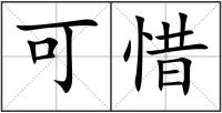 可惜
