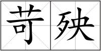 苛殃