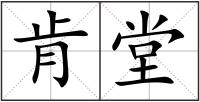 肯堂