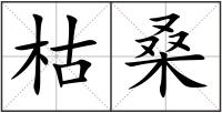 枯桑