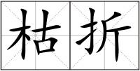 枯折