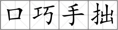口巧手拙
