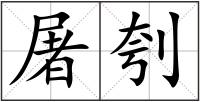 屠刳