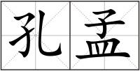 孔孟