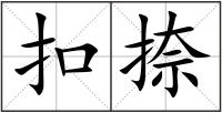 扣捺