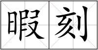 暇刻