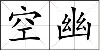 空幽