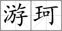 游珂