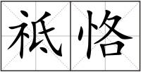 祗恪