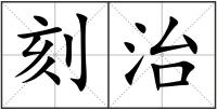 刻治