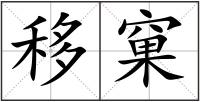 移窠