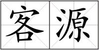 客源