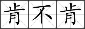 肯不肯