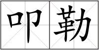 叩勒