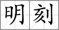 明刻