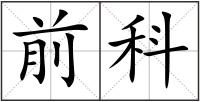 前科